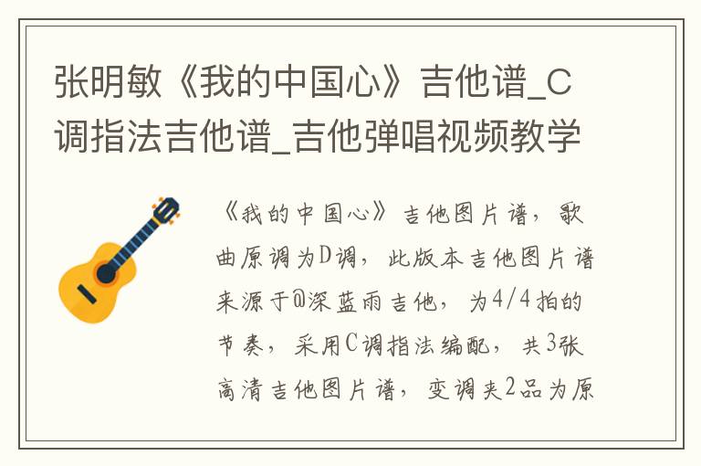 张明敏《我的中国心》吉他谱_C调指法吉他谱_吉他弹唱视频教学