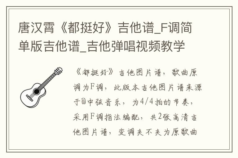 唐汉霄《都挺好》吉他谱_F调简单版吉他谱_吉他弹唱视频教学