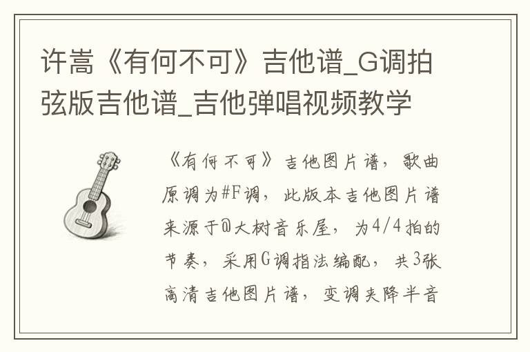 许嵩《有何不可》吉他谱_G调拍弦版吉他谱_吉他弹唱视频教学