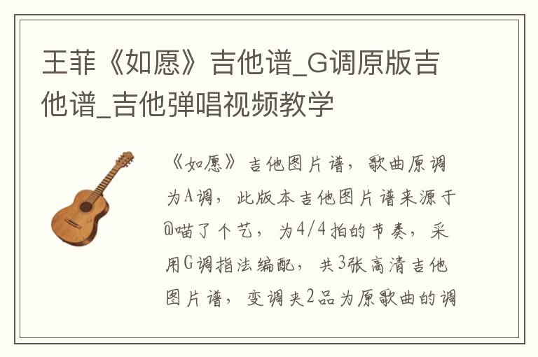 王菲《如愿》吉他谱_G调原版吉他谱_吉他弹唱视频教学