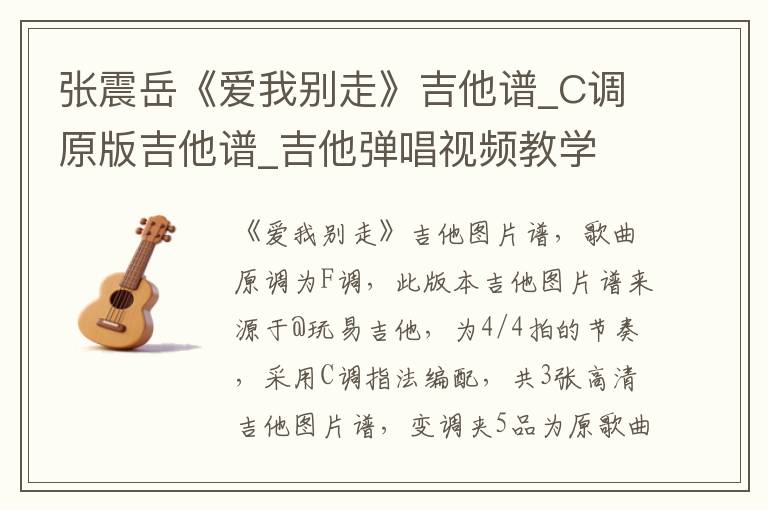 张震岳《爱我别走》吉他谱_C调原版吉他谱_吉他弹唱视频教学