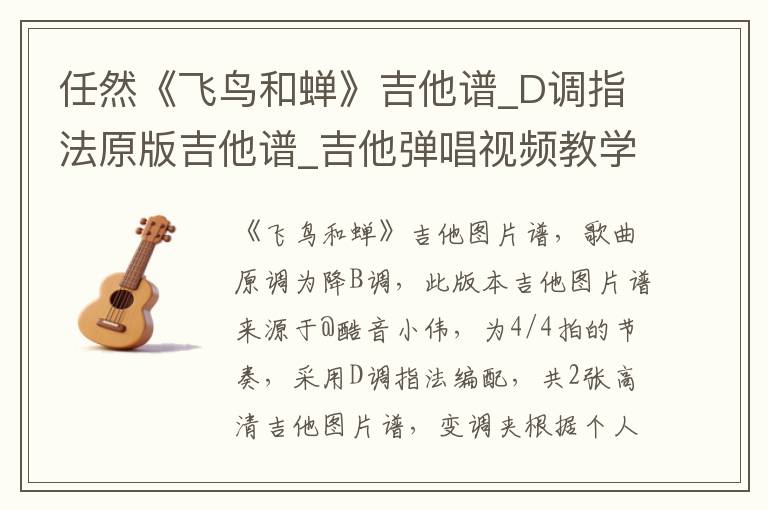 任然《飞鸟和蝉》吉他谱_D调指法原版吉他谱_吉他弹唱视频教学