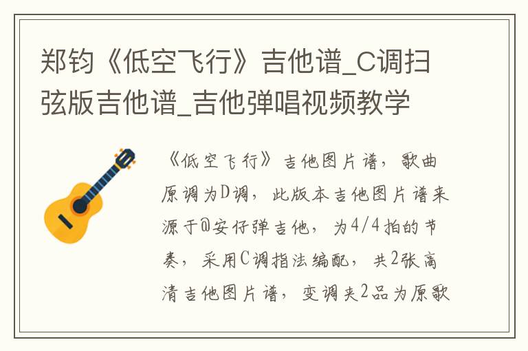郑钧《低空飞行》吉他谱_C调扫弦版吉他谱_吉他弹唱视频教学