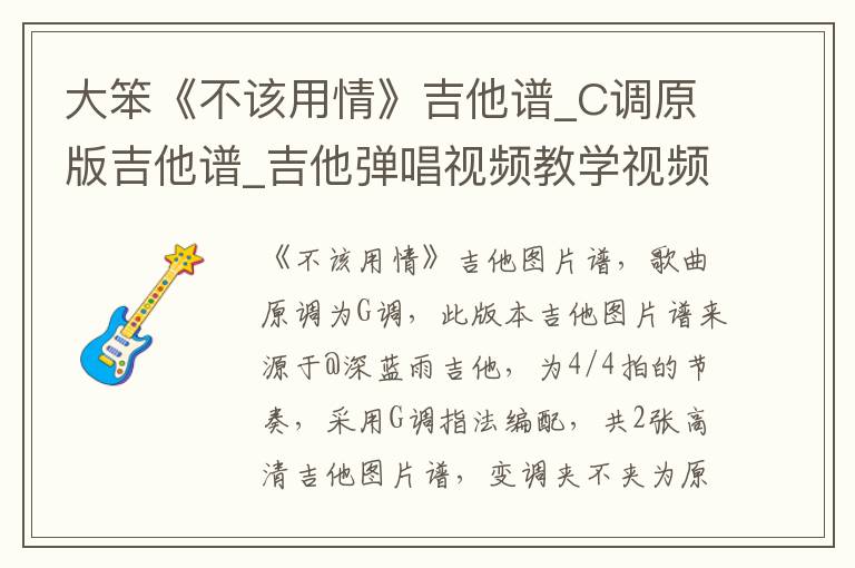 大笨《不该用情》吉他谱_C调原版吉他谱_吉他弹唱视频教学视频