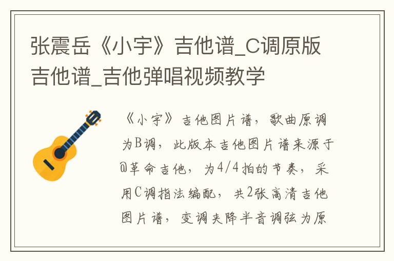 张震岳《小宇》吉他谱_C调原版吉他谱_吉他弹唱视频教学