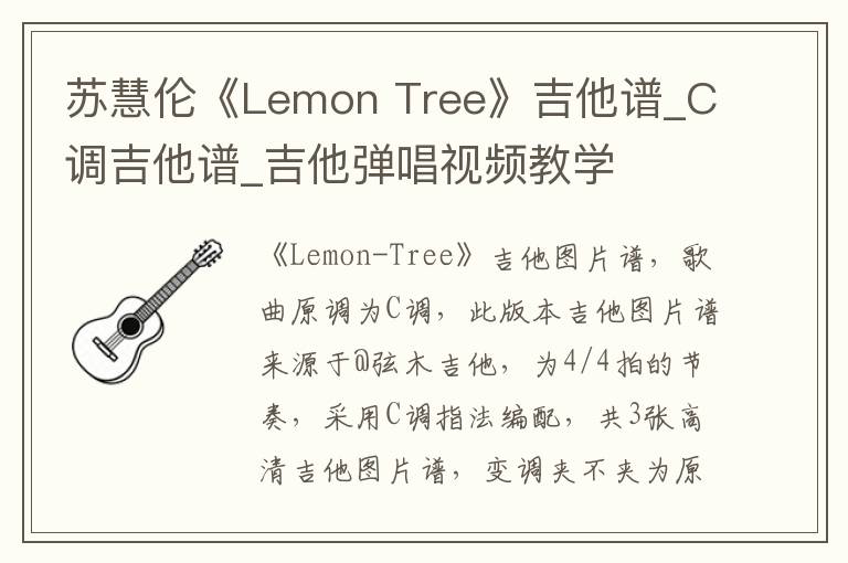 苏慧伦《Lemon Tree》吉他谱_C调吉他谱_吉他弹唱视频教学