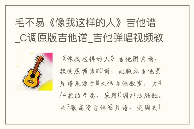 毛不易《像我这样的人》吉他谱_C调原版吉他谱_吉他弹唱视频教学