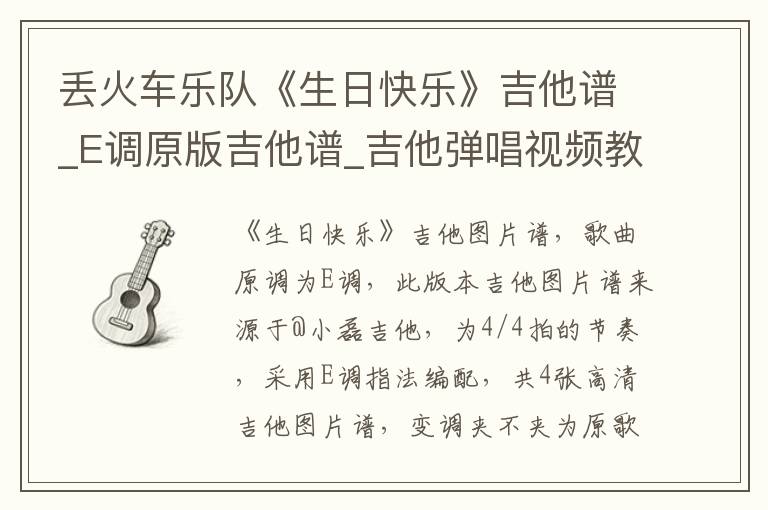丢火车乐队《生日快乐》吉他谱_E调原版吉他谱_吉他弹唱视频教学