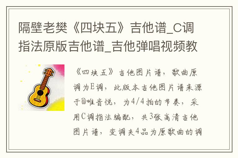 隔壁老樊《四块五》吉他谱_C调指法原版吉他谱_吉他弹唱视频教学