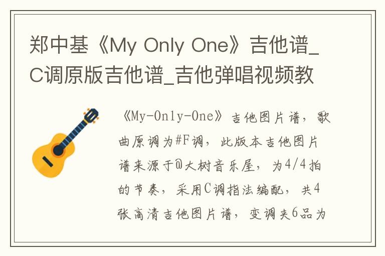 郑中基《My Only One》吉他谱_C调原版吉他谱_吉他弹唱视频教学
