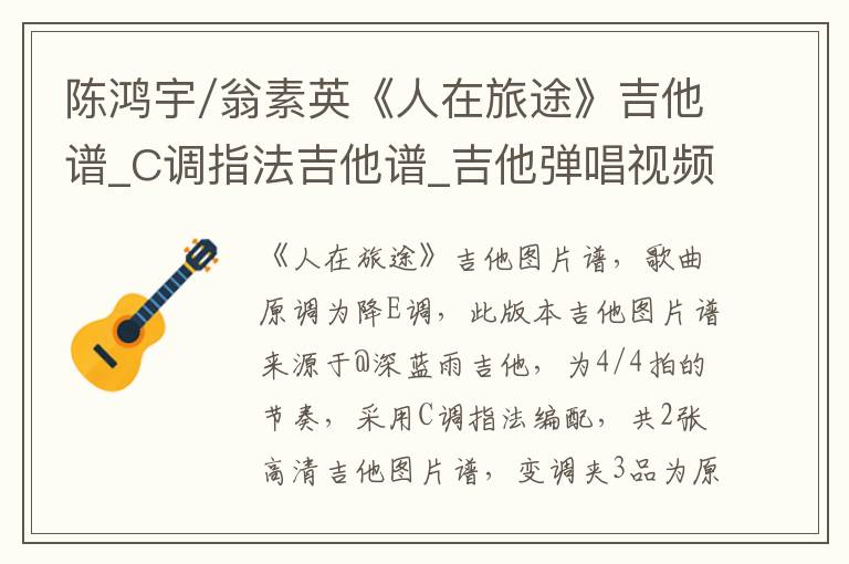 陈鸿宇/翁素英《人在旅途》吉他谱_C调指法吉他谱_吉他弹唱视频教学
