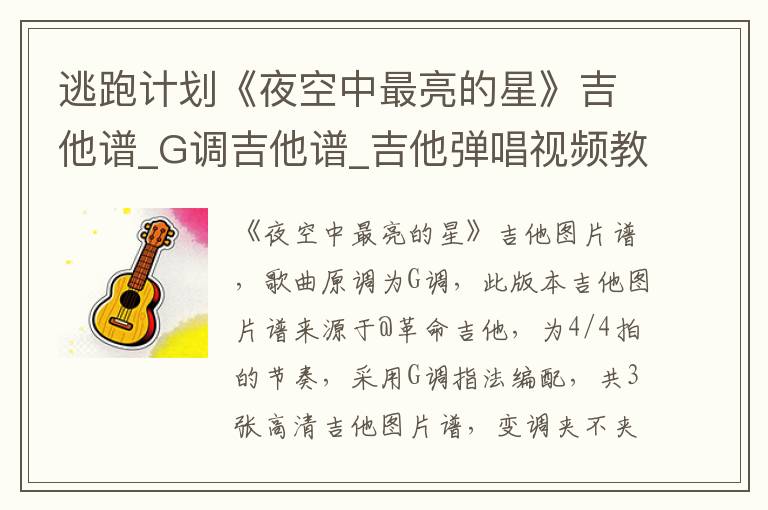 逃跑计划《夜空中最亮的星》吉他谱_G调吉他谱_吉他弹唱视频教学