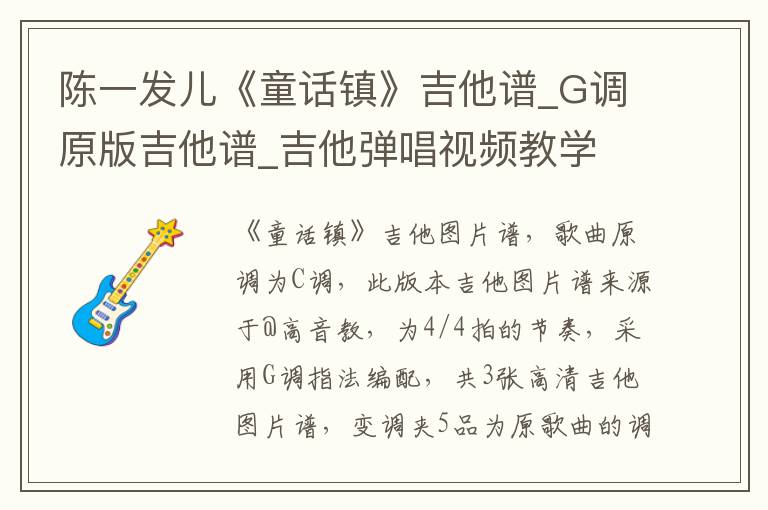 陈一发儿《童话镇》吉他谱_G调原版吉他谱_吉他弹唱视频教学