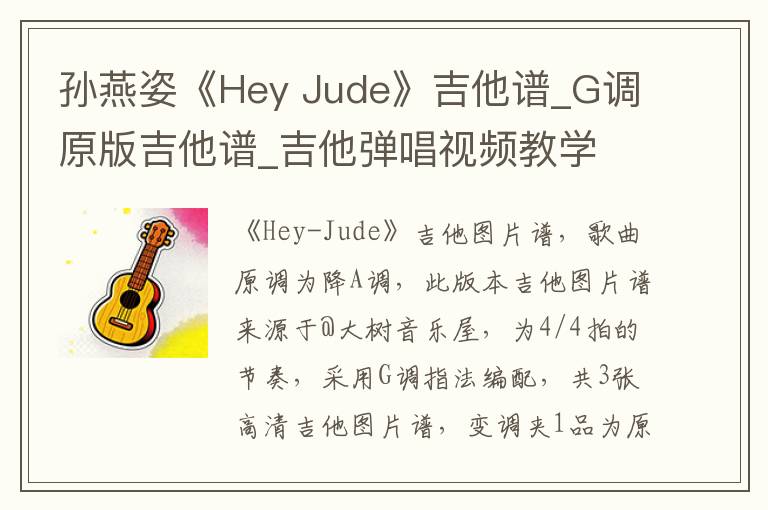 孙燕姿《Hey Jude》吉他谱_G调原版吉他谱_吉他弹唱视频教学