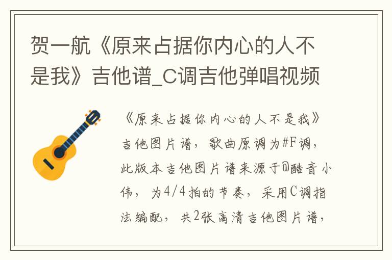 贺一航《原来占据你内心的人不是我》吉他谱_C调吉他弹唱视频教学