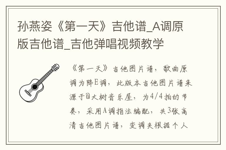 孙燕姿《第一天》吉他谱_A调原版吉他谱_吉他弹唱视频教学