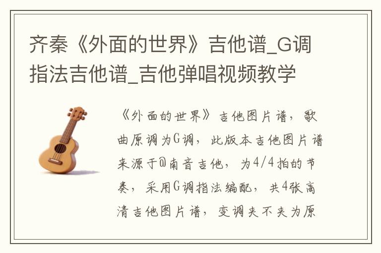 齐秦《外面的世界》吉他谱_G调指法吉他谱_吉他弹唱视频教学