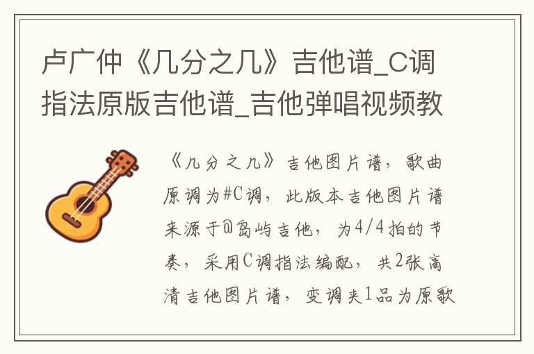 卢广仲《几分之几》吉他谱_C调指法原版吉他谱_吉他弹唱视频教学