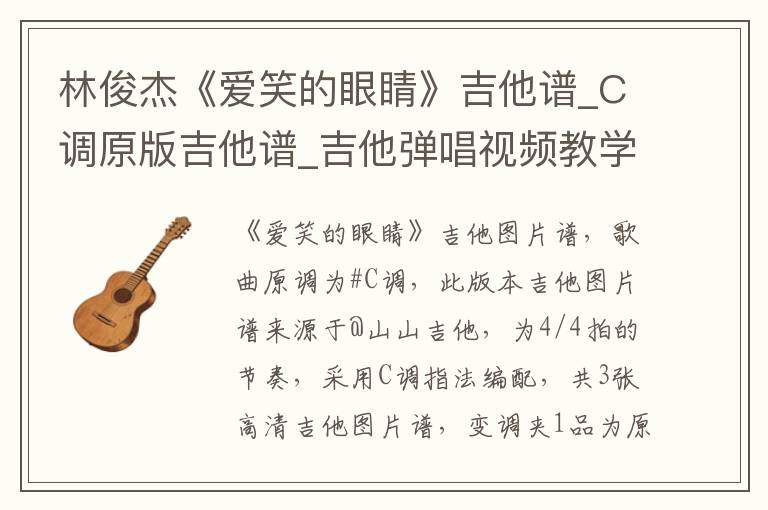 林俊杰《爱笑的眼睛》吉他谱_C调原版吉他谱_吉他弹唱视频教学