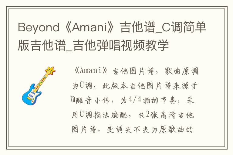 Beyond《Amani》吉他谱_C调简单版吉他谱_吉他弹唱视频教学