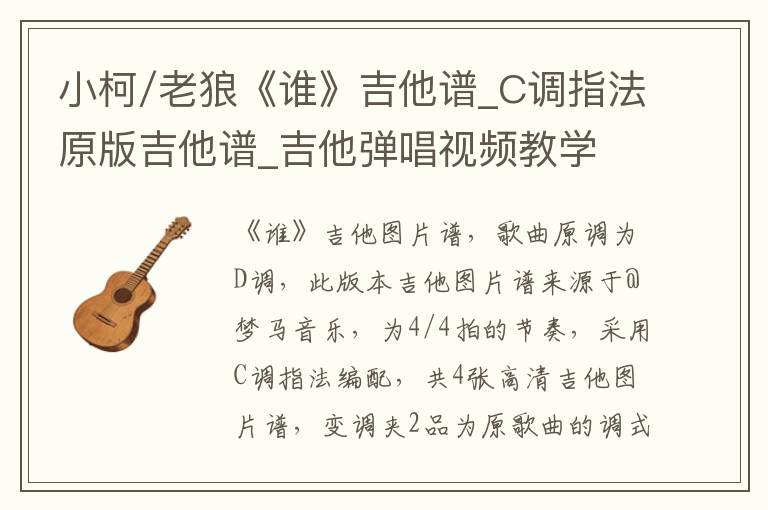 小柯/老狼《谁》吉他谱_C调指法原版吉他谱_吉他弹唱视频教学