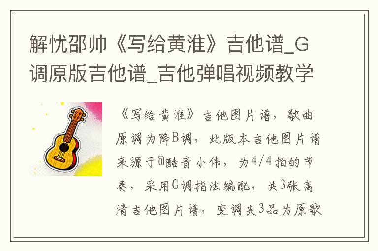 解忧邵帅《写给黄淮》吉他谱_G调原版吉他谱_吉他弹唱视频教学