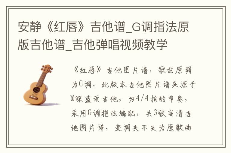 安静《红唇》吉他谱_G调指法原版吉他谱_吉他弹唱视频教学