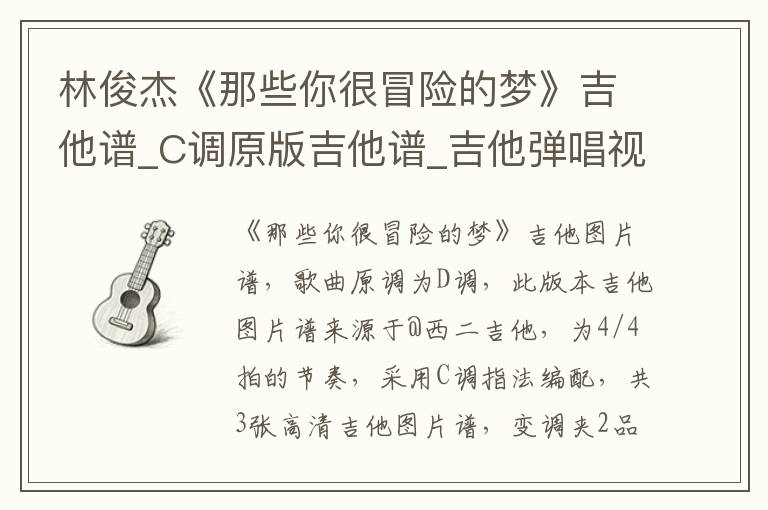 林俊杰《那些你很冒险的梦》吉他谱_C调原版吉他谱_吉他弹唱视频教学