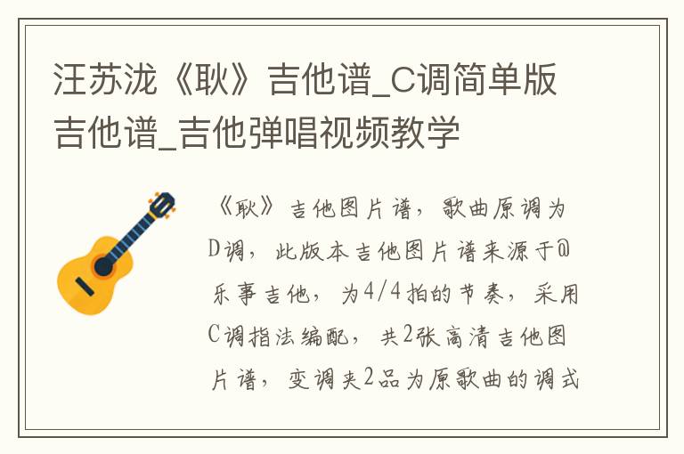 汪苏泷《耿》吉他谱_C调简单版吉他谱_吉他弹唱视频教学