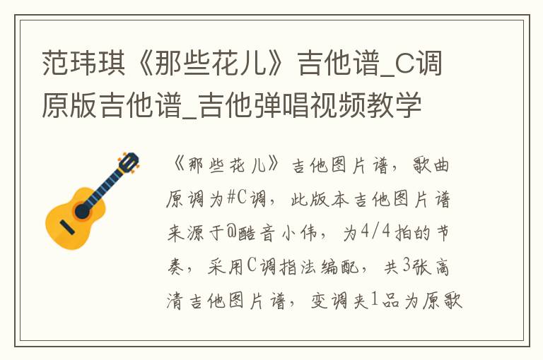 范玮琪《那些花儿》吉他谱_C调原版吉他谱_吉他弹唱视频教学
