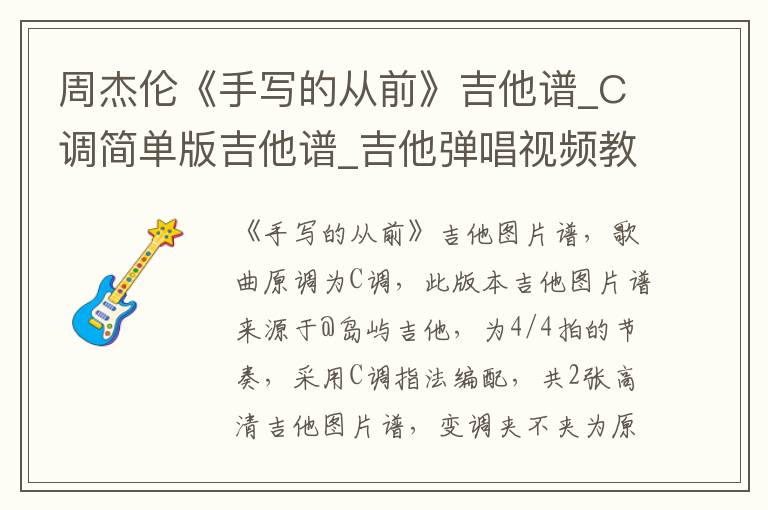 周杰伦《手写的从前》吉他谱_C调简单版吉他谱_吉他弹唱视频教学