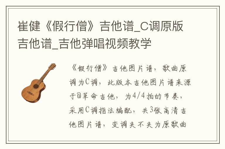 崔健《假行僧》吉他谱_C调原版吉他谱_吉他弹唱视频教学