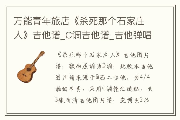 万能青年旅店《杀死那个石家庄人》吉他谱_C调吉他谱_吉他弹唱视频教学
