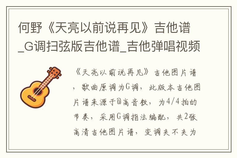 何野《天亮以前说再见》吉他谱_G调扫弦版吉他谱_吉他弹唱视频教学