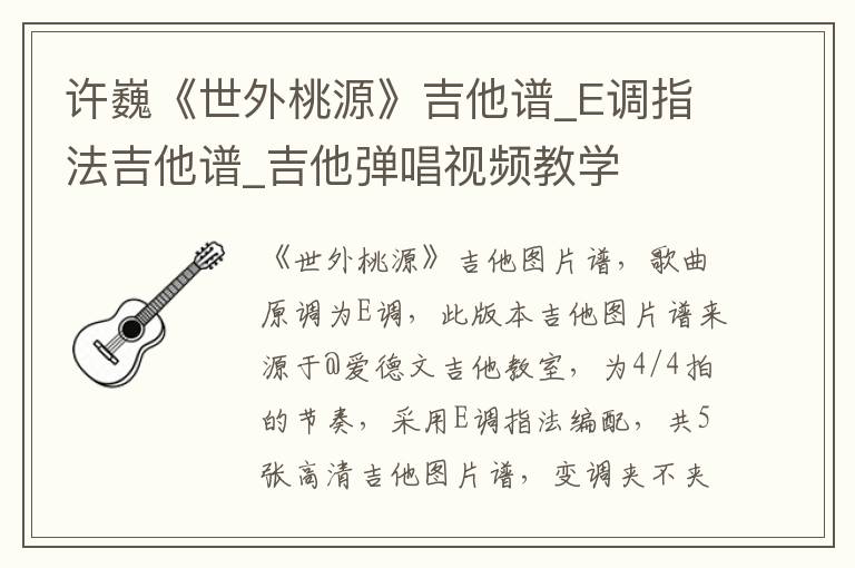 许巍《世外桃源》吉他谱_E调指法吉他谱_吉他弹唱视频教学
