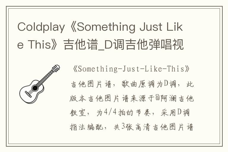 Coldplay《Something Just Like This》吉他谱_D调吉他弹唱视频教学
