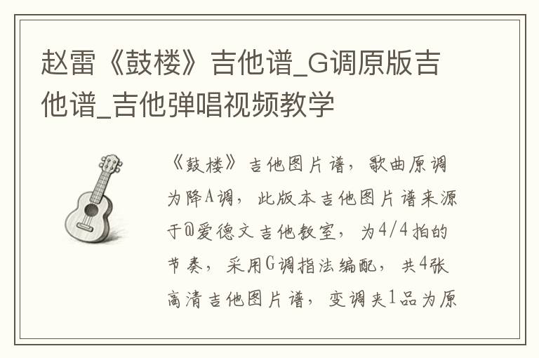 赵雷《鼓楼》吉他谱_G调原版吉他谱_吉他弹唱视频教学