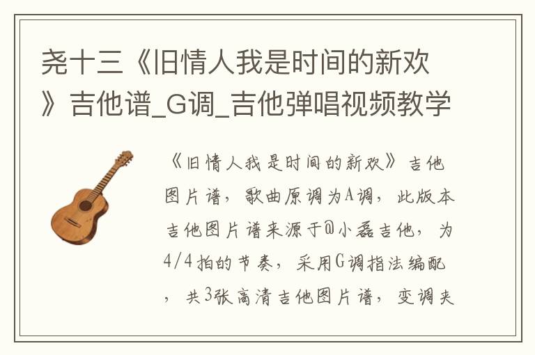尧十三《旧情人我是时间的新欢》吉他谱_G调_吉他弹唱视频教学