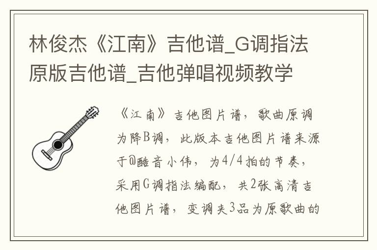 林俊杰《江南》吉他谱_G调指法原版吉他谱_吉他弹唱视频教学