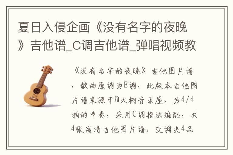 夏日入侵企画《没有名字的夜晚》吉他谱_C调吉他谱_弹唱视频教学