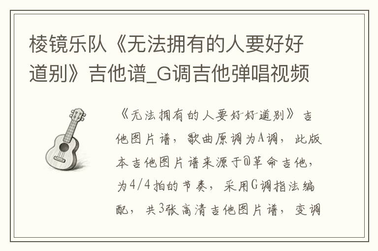 棱镜乐队《无法拥有的人要好好道别》吉他谱_G调吉他弹唱视频教学