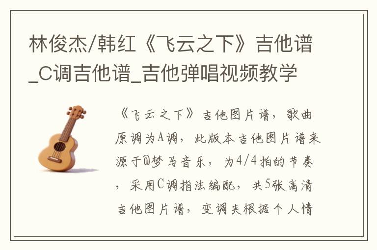 林俊杰/韩红《飞云之下》吉他谱_C调吉他谱_吉他弹唱视频教学