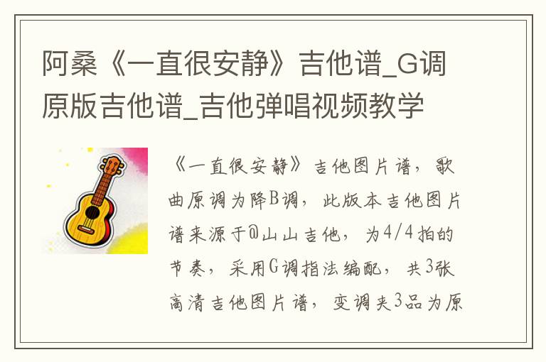 阿桑《一直很安静》吉他谱_G调原版吉他谱_吉他弹唱视频教学
