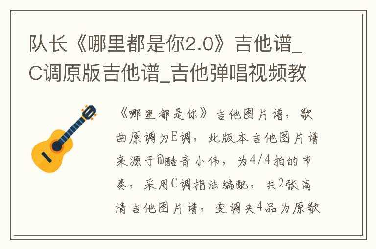 队长《哪里都是你2.0》吉他谱_C调原版吉他谱_吉他弹唱视频教学