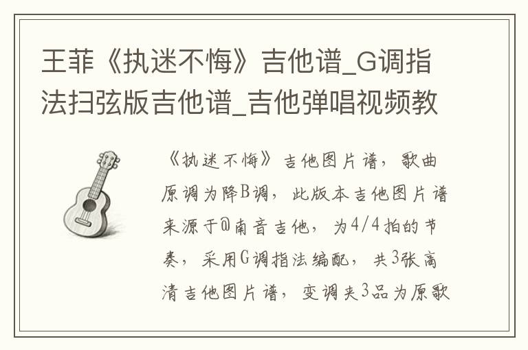 王菲《执迷不悔》吉他谱_G调指法扫弦版吉他谱_吉他弹唱视频教学