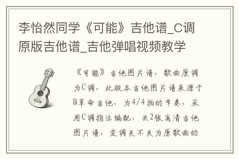 李怡然同学《可能》吉他谱_C调原版吉他谱_吉他弹唱视频教学