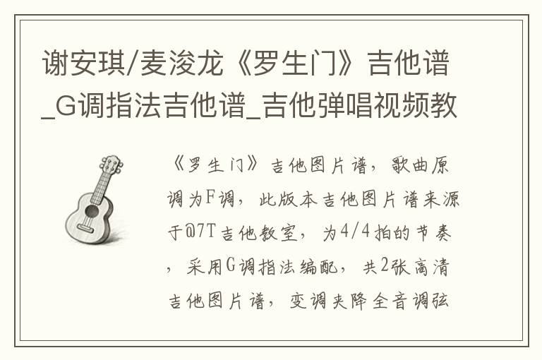 谢安琪/麦浚龙《罗生门》吉他谱_G调指法吉他谱_吉他弹唱视频教学