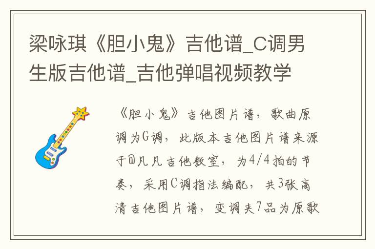 梁咏琪《胆小鬼》吉他谱_C调男生版吉他谱_吉他弹唱视频教学