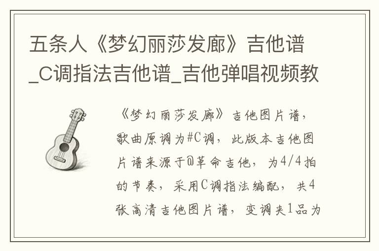 五条人《梦幻丽莎发廊》吉他谱_C调指法吉他谱_吉他弹唱视频教学
