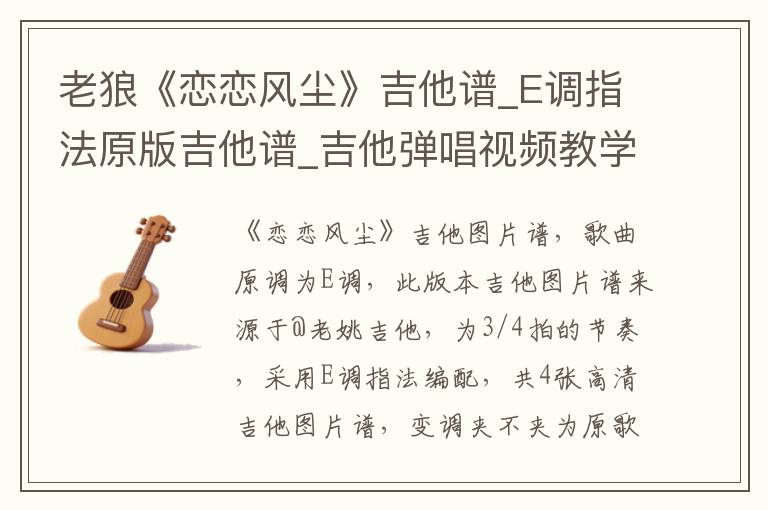 老狼《恋恋风尘》吉他谱_E调指法原版吉他谱_吉他弹唱视频教学